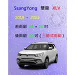 【雨刷共和國】SSANGYONG 雙龍 XLV 三節式雨刷 後雨刷 雨刷膠條 可換膠條式雨刷 雨刷錠