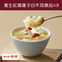 在飛比找台灣好農優惠-【婉婉WantOne】 養生紅棗蓮子白木耳燉品X8