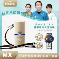 在飛比找蝦皮購物優惠-【丸子小舖】現貨 日本 IONION MX 升級款 超輕量 