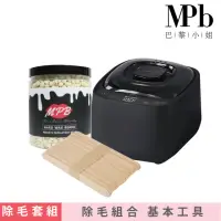 在飛比找momo購物網優惠-【MPB巴黎小姐】私密熱蠟除毛套組 消光黑+白柚(熱蠟 熱蠟