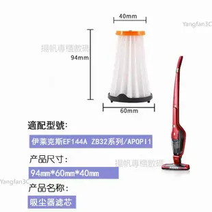 副廠 適用於 伊萊克斯吸塵器ZB3012 ZB3011 ZB3006 APOPI1配件過濾網 濾芯EF144 集塵盒濾網