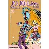 在飛比找PChome24h購物優惠-JOJO的奇妙冒險 PART 8 JOJO Lion 20