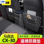 💕MAZDA CX30 馬自達CX30座椅防踢墊 全新CX-30改裝件後排椅背保護墊裝飾