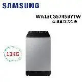 在飛比找遠傳friDay購物精選優惠-(贈5%遠傳幣)SAMSUNG三星 13KG 噴射雙潔淨 變