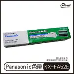 PANASONIC 轉寫帶 更換用印字薄膜 KX-FA52E 2入 色帶 碳帶 KX-FP205 KX-FP215