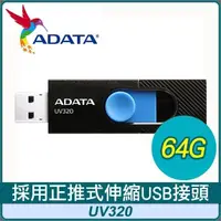 在飛比找PChome24h購物優惠-ADATA 威剛 UV320 64G USB3.2 隨身碟《