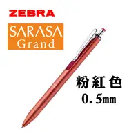 在飛比找PChome24h購物優惠-日本 ZEBRA 斑馬《SARASA Grand 系列鋼珠筆