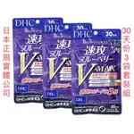 《日本🇯🇵直郵✈️》日本境內版🌸日本DHC 速攻藍莓精華V-MAX強效版 葉黃素 花青素 蝦紅素 30日份3袋套裝組