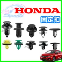 在飛比找蝦皮購物優惠-HONDA CIVIC 喜美 雅哥 車用卡扣 卡榫 汽車卡扣