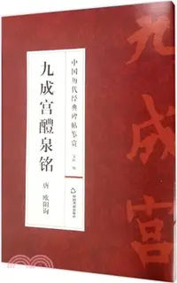 在飛比找三民網路書店優惠-九成宮醴泉銘（簡體書）