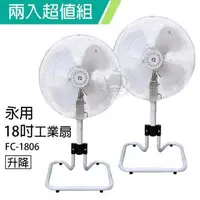 在飛比找森森購物網優惠-2入組↘永用牌18吋過熱自動斷電工業立扇風扇(純銅馬達)FC