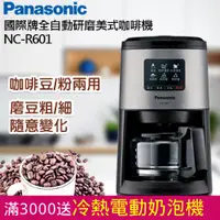 在飛比找PChome24h購物優惠-Panasonic 全自動美式研磨咖啡機 NC-R601