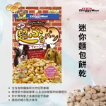 【喵BAR王國】【即期出清】DOGGYMAN 多格漫 迷你麵包餅乾120G 寵物零食 小饅頭 狗餅乾