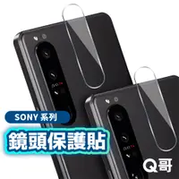 在飛比找蝦皮商城優惠-Q哥 SONY鏡頭保護貼 鏡頭貼 適用 Xperia 1 V