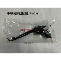 在飛比找蝦皮購物優惠-機車小姐❁.｡KYMCO光陽317A-KHC4-900左拉桿