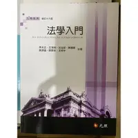 在飛比找蝦皮購物優惠-法學入門 法學緒論 修訂16版