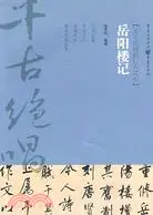 在飛比找三民網路書店優惠-岳陽樓記（簡體書）