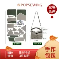 在飛比找蝦皮商城精選優惠-POPSEWING® PUZZLE 拼圖包皮革材料包DIY包