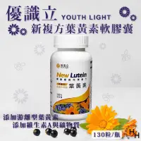 在飛比找Yahoo奇摩購物中心優惠-【Youth Light 優識立】新複方葉黃素軟膠囊 130