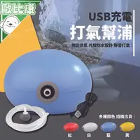 在飛比找樂天市場購物網優惠-【歐比康】USB款魚缸打氣泵 USB打氣機 氧氣泵 充氣 打