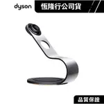 DYSON 戴森 吹風機 原廠專用收納底座/原廠專用收納鐵架 (不含主機)