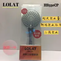 在飛比找蝦皮購物優惠-🔸HG水電🔸 Lolat 羅力 HS330CP 三段式按摩蓮