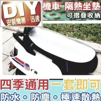 在飛比找momo購物網優惠-【Ainmax 艾買氏】DIY機車防曬墊 防曬坐墊 座墊套 