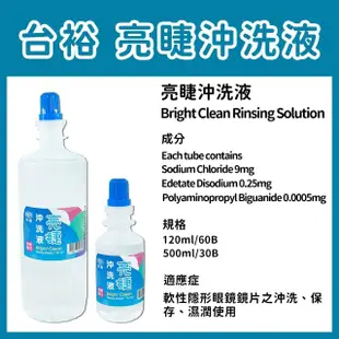 【台裕】亮睫 隱形眼鏡 沖洗 保養液 12瓶組(共12瓶 500ml/瓶 無汞配方 生理食鹽水)