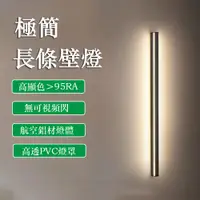 在飛比找PChome24h購物優惠-100CM極簡LED長條線性燈 背景墻線條燈 床頭壁燈