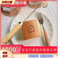 在飛比找蝦皮購物優惠-🔥台灣批發社🔥烙印模 蛋糕烙印 烙印模蛋糕烙印 蛋糕烙印 3