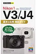 在飛比找誠品線上優惠-Nikon 1 V3/J4基本&応用撮影ガイド