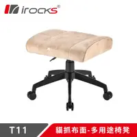 在飛比找PChome24h購物優惠-irocks T11 貓抓布多用途椅凳 腳凳 米色