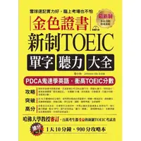 在飛比找momo購物網優惠-金色證書：新制TOEIC單字聽力大全