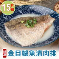 在飛比找PChome24h購物優惠-【享吃海鮮】鮮凍金目鱸魚清肉排15片組(130g±10%/片