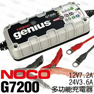 NOCO Genius G7200 充電器 / 充鉛酸電池充電 AGM充電 EFB充電 膠體充電 WET充電 機車充電器