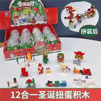 在飛比找ETMall東森購物網優惠-兒童圣誕老人扭蛋積木盲盒姜餅屋小顆粒12合一拼裝玩具幼兒園禮