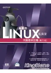 在飛比找樂天市場購物網優惠-鳥哥的Linux私房菜：伺服器架設篇(第三版)(附光碟)