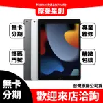 【V.S萬物皆分期】APPLE IPAD 9 64G WIFI 灰/銀 免卡分期 審核快速