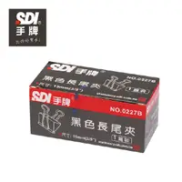 在飛比找松果購物優惠-SDI 0227B長尾夾(15mm)(一打裝)12個/盒 (