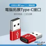 TYPE-C轉接頭 USB3.0 轉接頭 TYPE C轉USB TYPE-C母轉USB公 A公轉C母