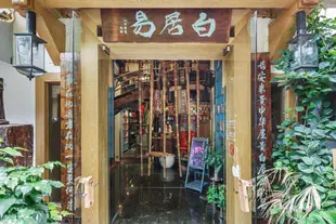 白居易藝術酒店Baijuyi Art Hotel