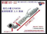 在飛比找Yahoo!奇摩拍賣優惠-小霸王 PORTER 2.5 柴油 前排附軟管 消音器 HY