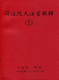 在飛比找誠品線上優惠-司法院大法官解釋 三十七