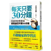 在飛比找墊腳石優惠-每天只要30分鐘：投資理財需要錢，投資自己只要30分鐘(新版