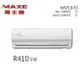 ★全新品★MAXE萬士益 7-9坪變頻冷專分離式冷氣 MAS-50MV5/RA-50MV5 R410A冷媒