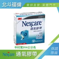 在飛比找樂天市場購物網優惠-北斗福倫｜3M Nexcare 通氣膠帶 台灣公司貨/藥師直