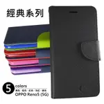 【嚴選外框】 OPPO RENO5 5G 經典 撞色 雙色 有扣 側掀 掀蓋 防摔 皮套 保護套