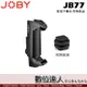 JOBY JB77 智慧手機夾 GripTight Smart 附熱靴座 / 直播 錄影 手機夾具