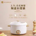 【NICONICO】奶油鍋系列 2.7L日式美型陶瓷料理鍋 電火鍋 萬用鍋 美食鍋 湯鍋 多功能料理NI-GP932