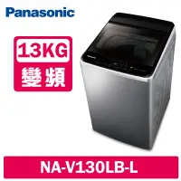 在飛比找Yahoo奇摩購物中心優惠-Panasonic國際牌 13KG 變頻直立式洗衣機 NA-